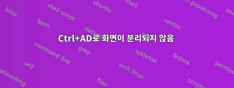 Ctrl+AD로 화면이 분리되지 않음