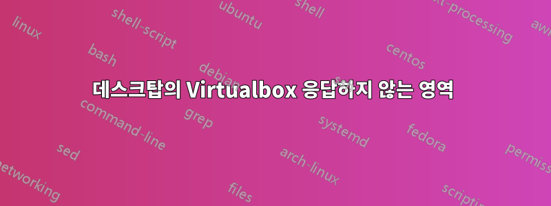 데스크탑의 Virtualbox 응답하지 않는 영역