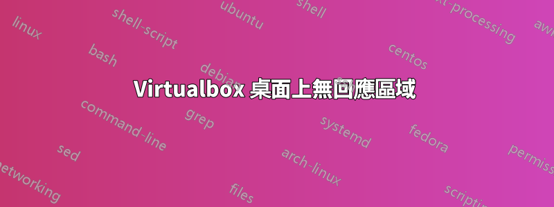 Virtualbox 桌面上無回應區域