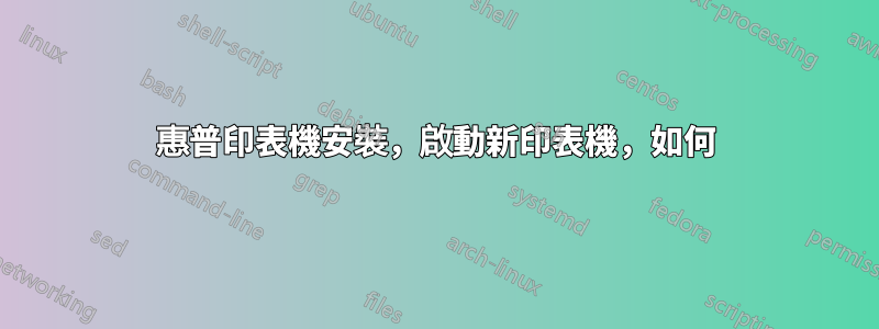 惠普印表機安裝，啟動新印表機，如何