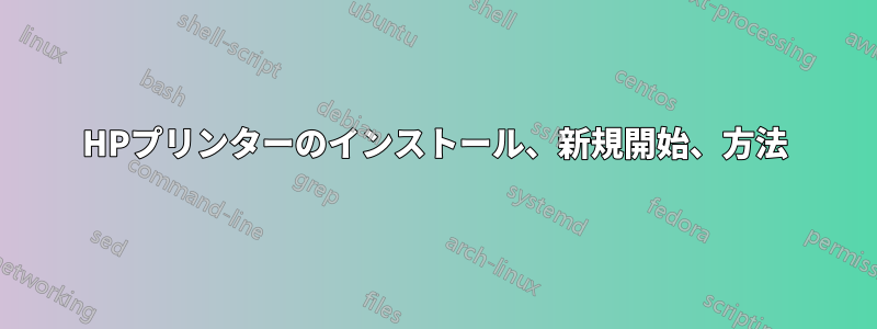 HPプリンターのインストール、新規開始、方法