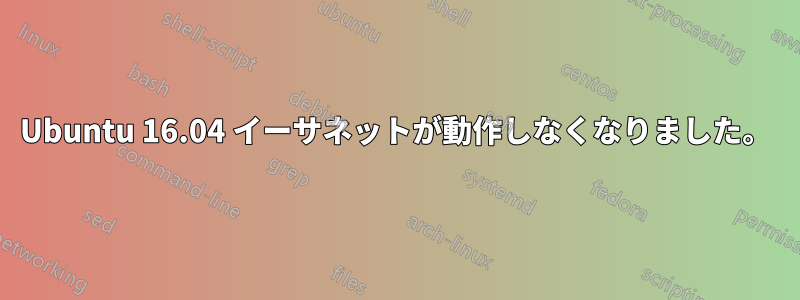 Ubuntu 16.04 イーサネットが動作しなくなりました。