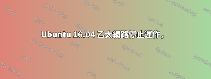 Ubuntu 16.04 乙太網路停止運作，