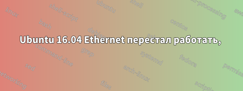 Ubuntu 16.04 Ethernet перестал работать,