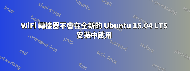 WiFi 轉接器不會在全新的 Ubuntu 16.04 LTS 安裝中啟用