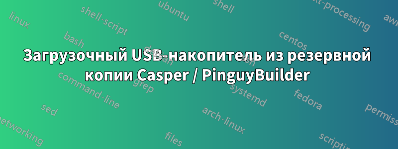 Загрузочный USB-накопитель из резервной копии Casper / PinguyBuilder