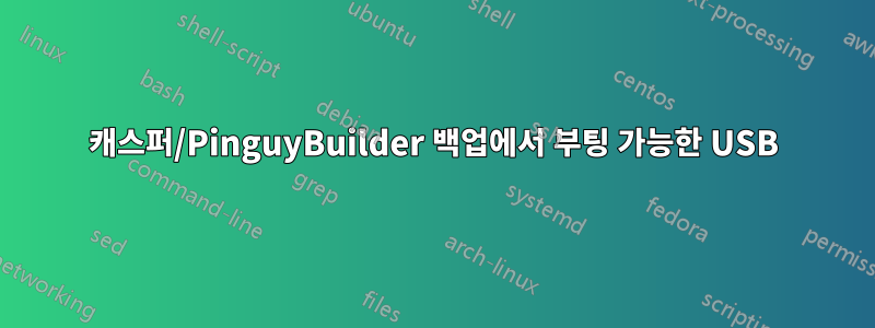 캐스퍼/PinguyBuilder 백업에서 부팅 가능한 USB