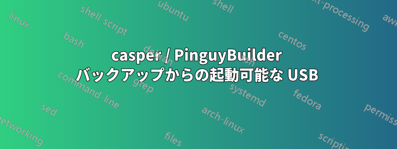 casper / PinguyBuilder バックアップからの起動可能な USB