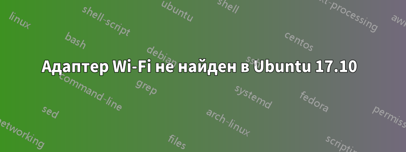 Адаптер Wi-Fi не найден в Ubuntu 17.10 