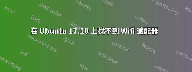 在 Ubuntu 17.10 上找不到 Wifi 適配器 