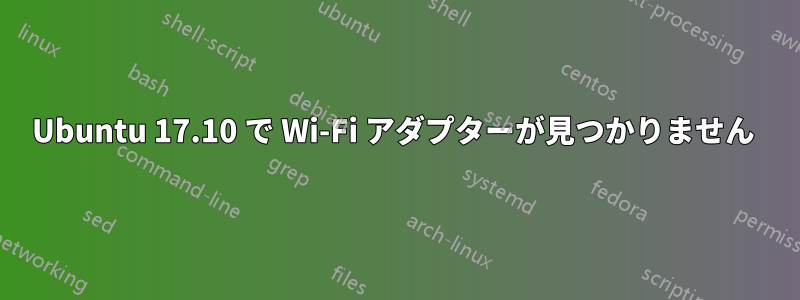 Ubuntu 17.10 で Wi-Fi アダプターが見つかりません 