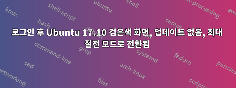 로그인 후 Ubuntu 17.10 검은색 화면, 업데이트 없음, 최대 절전 모드로 전환됨