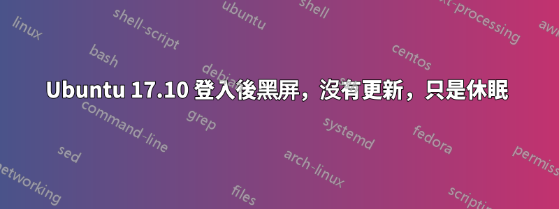 Ubuntu 17.10 登入後黑屏，沒有更新，只是休眠