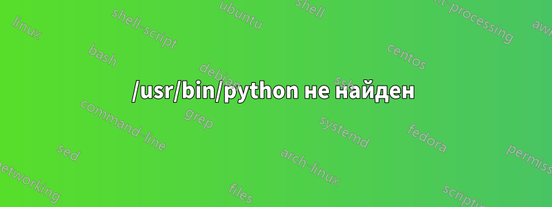 /usr/bin/python не найден