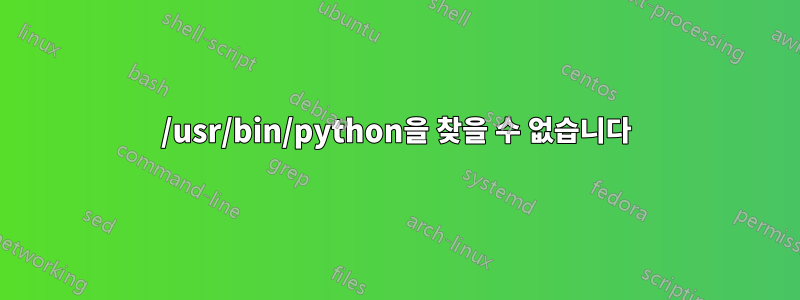 /usr/bin/python을 찾을 수 없습니다