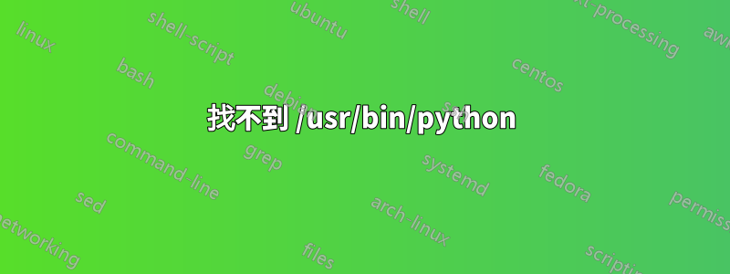 找不到 /usr/bin/python