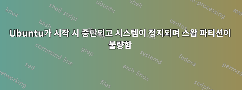 Ubuntu가 시작 시 중단되고 시스템이 정지되며 스왑 파티션이 불량함