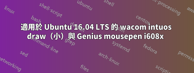 適用於 Ubuntu 16.04 LTS 的 wacom intuos draw（小）與 Genius mousepen i608x 