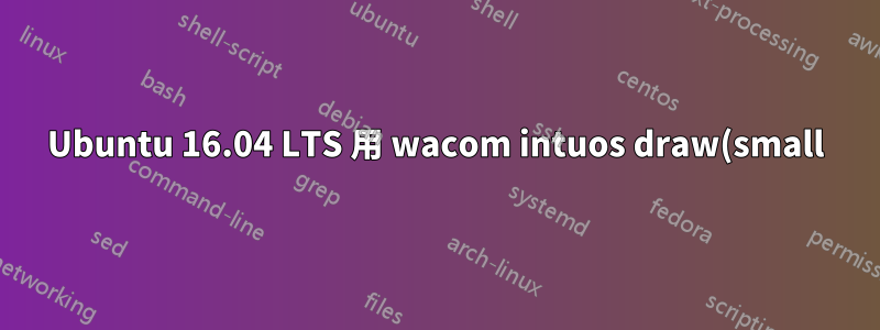 Ubuntu 16.04 LTS 用 wacom intuos draw(small) vs genius mousepen i608x