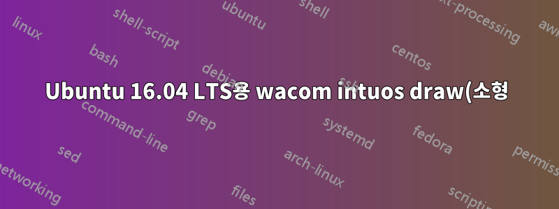 Ubuntu 16.04 LTS용 wacom intuos draw(소형) 대 천재 마우스펜 i608x