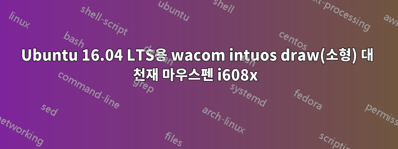 Ubuntu 16.04 LTS용 wacom intuos draw(소형) 대 천재 마우스펜 i608x 