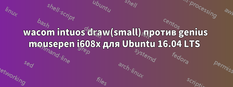 wacom intuos draw(small) против genius mousepen i608x для Ubuntu 16.04 LTS 