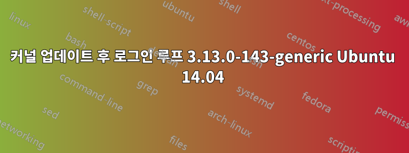 커널 업데이트 후 로그인 루프 3.13.0-143-generic Ubuntu 14.04