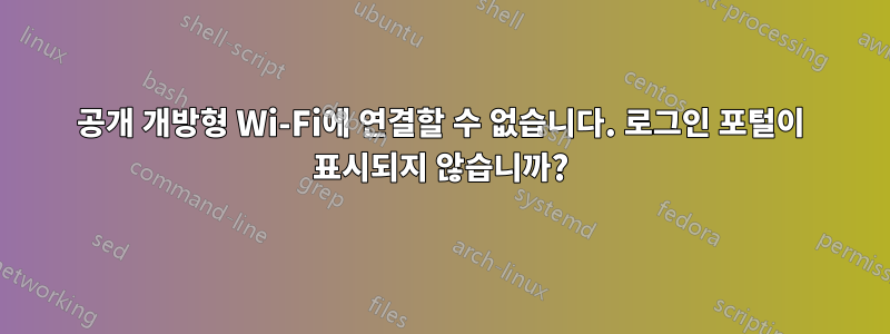 공개 개방형 Wi-Fi에 연결할 수 없습니다. 로그인 포털이 표시되지 않습니까?