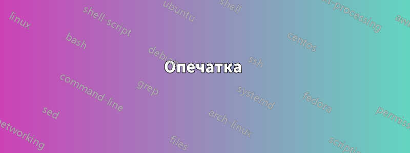 Опечатка