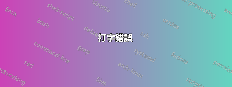 打字錯誤