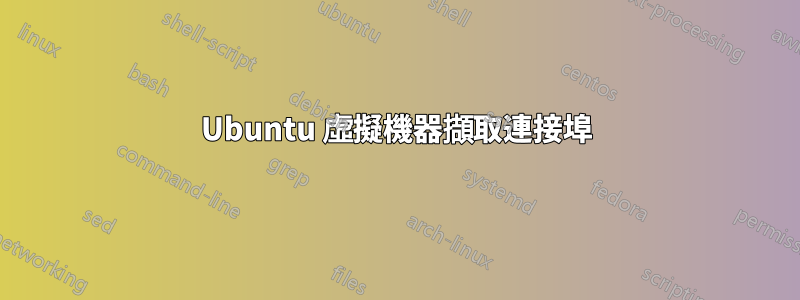 Ubuntu 虛擬機器擷取連接埠