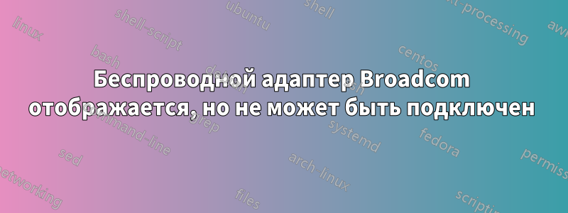 Беспроводной адаптер Broadcom отображается, но не может быть подключен