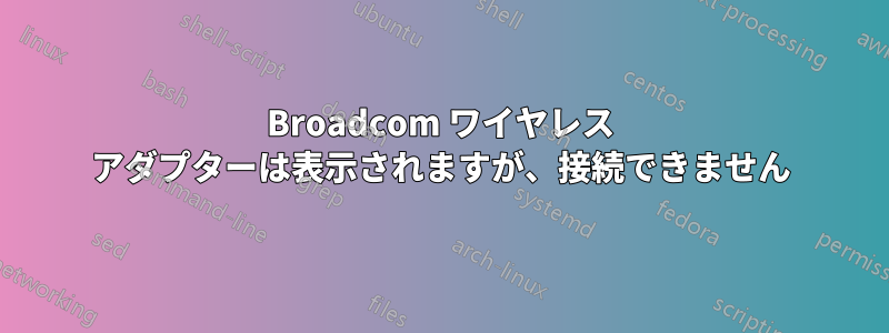 Broadcom ワイヤレス アダプターは表示されますが、接続できません