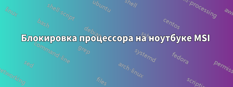 Блокировка процессора на ноутбуке MSI