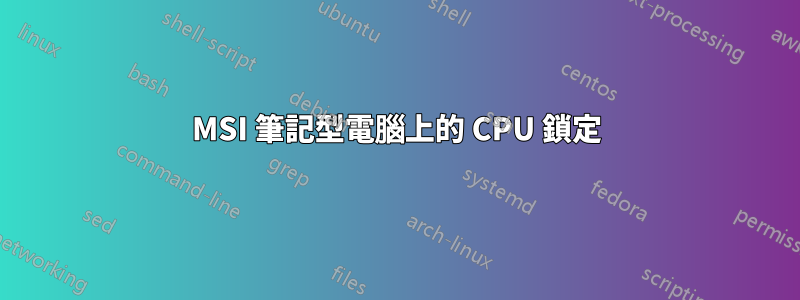 MSI 筆記型電腦上的 CPU 鎖定