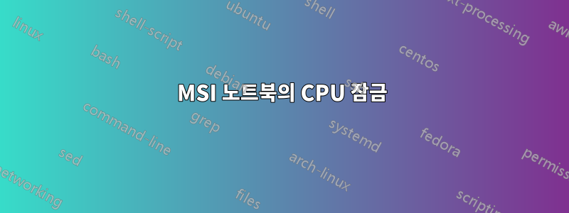 MSI 노트북의 CPU 잠금