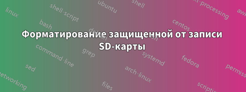 Форматирование защищенной от записи SD-карты