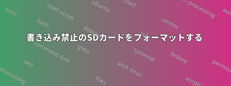 書き込み禁止のSDカードをフォーマットする