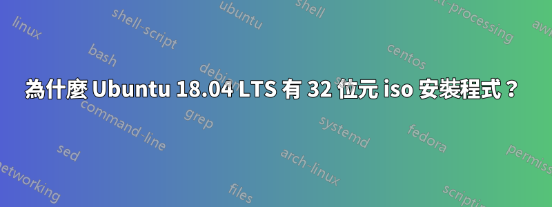 為什麼 Ubuntu 18.04 LTS 有 32 位元 iso 安裝程式？