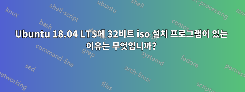 Ubuntu 18.04 LTS에 32비트 iso 설치 프로그램이 있는 이유는 무엇입니까?