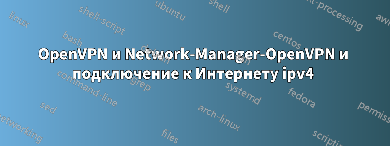 OpenVPN и Network-Manager-OpenVPN и подключение к Интернету ipv4