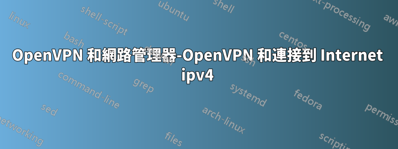 OpenVPN 和網路管理器-OpenVPN 和連接到 Internet ipv4