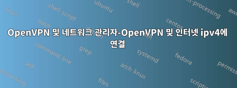 OpenVPN 및 네트워크 관리자-OpenVPN 및 인터넷 ipv4에 연결