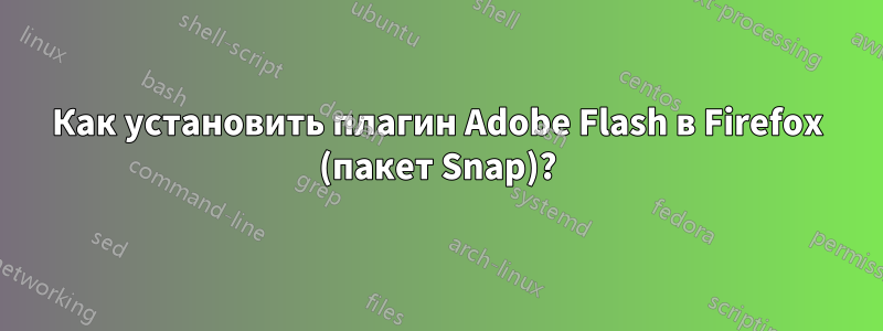 Как установить плагин Adobe Flash в Firefox (пакет Snap)?