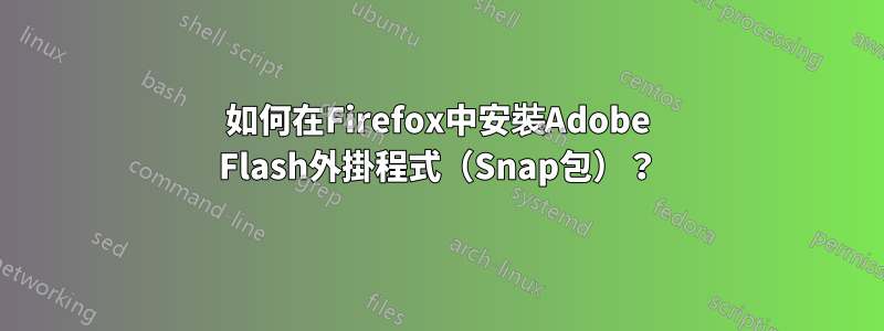 如何在Firefox中安裝Adobe Flash外掛程式（Snap包）？