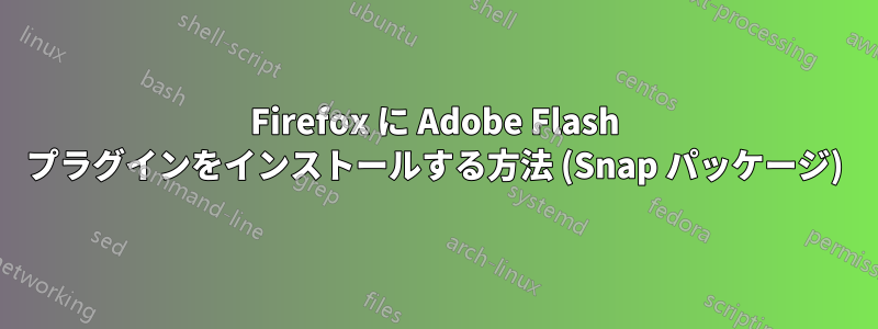 Firefox に Adob​​e Flash プラグインをインストールする方法 (Snap パッケージ)