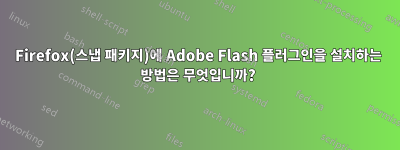 Firefox(스냅 패키지)에 Adobe Flash 플러그인을 설치하는 방법은 무엇입니까?