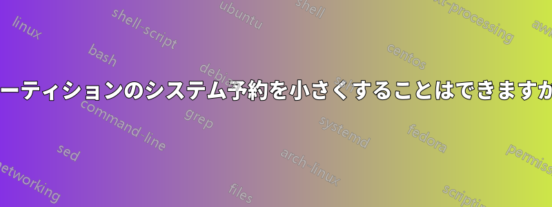 パーティションのシステム予約を小さくすることはできますか?