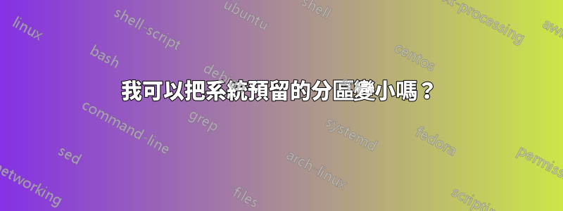 我可以把系統預留的分區變小嗎？