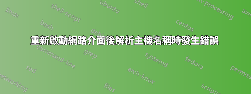 重新啟動網路介面後解析主機名稱時發生錯誤